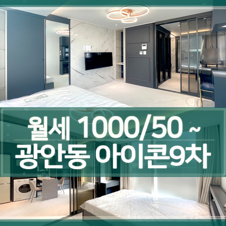 부산 수영구 광안동 신축투룸 아이콘9차-광안동 1.5룸/미니투룸 월세 : 네이버 블로그