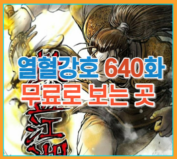 열혈강호 640화 / 열혈강호 641화 무료페이지 보는 곳 : 네이버 블로그