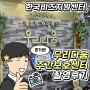 [한국비즈지원센터 30번째 촬영 후기] 광주 진월동 ‘우리다움 주간보호센터’ 방문기