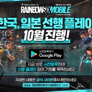 레인보우 식스 모바일 10월 한국 선행 플레이 참여 방법과 신규 콘텐츠 총정리