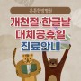 동탄한방병원- 개천절·한글날·대체공휴일 진료안내