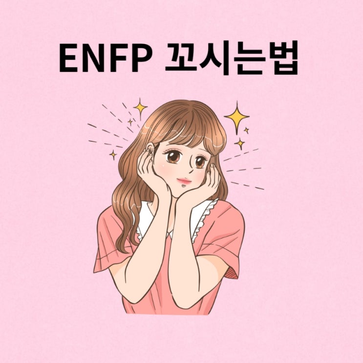 ENFP 남자, 여자 꼬시는 법 (플러팅 조심) : 네이버 블로그