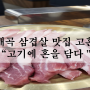 울산 매곡 삼겹살맛집 고혼 "고기에 혼을 담다" 강력추천합니다!