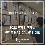 서울재활병원 2022 환자 안전의 날, '안전플러스안심' 환자 안전 사진전을 열었어요!