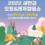 2022 새만금 오토&레저쇼 참가 9.23 (금) ~ 9.25 (일)