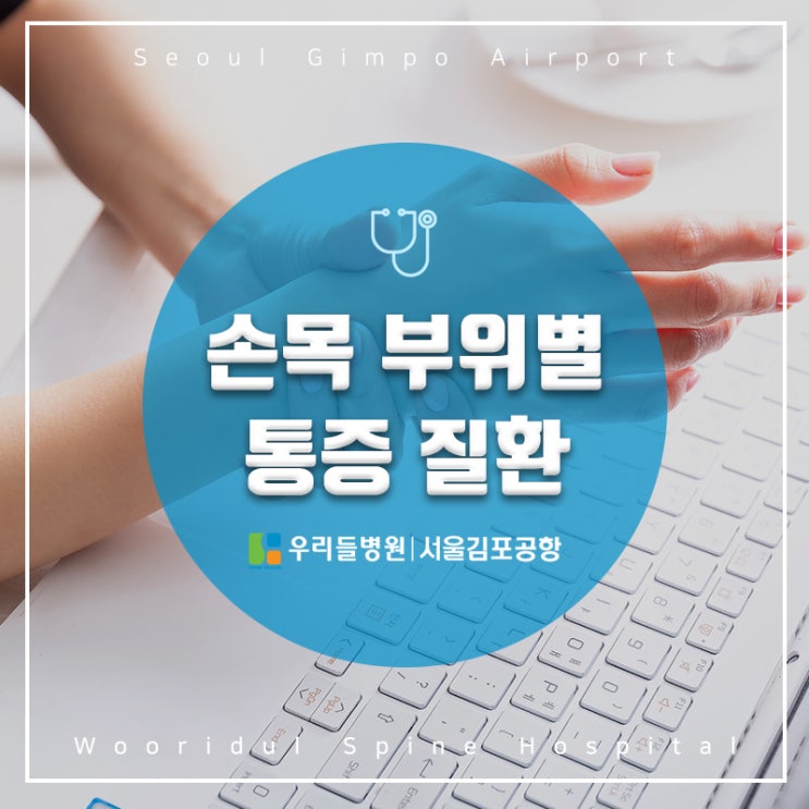 [ 서울김포공항 우리들병원 ] 손목 부위별 통증 질환 : 네이버 블로그