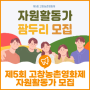 ‘제5회 고창농촌영화제’ 자원활동가(팜두리) 모집