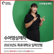 [수어영상제작] 수어로 만나는 '2023년도 목포대학교 입학전형'