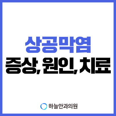 상공막염의 증상, 원인, 치료방법 : 네이버 블로그
