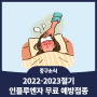 [구정소식] 2022-2023절기 무료 예방접종 안내