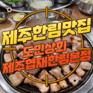 구디맘 블로그 - 제주한림맛집 제주한림흑돼지맛집 [도민상회 제주협재한림본점] 추천