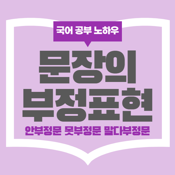문장의 부정표현 구분 안부정문 못부정문 말다부정문 실현방법 특징 유의사항 : 네이버 블로그