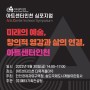 아트센터인천 2단계 건립 위한 심포지엄 오는 30일 개최