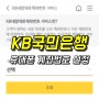 국민은행 계좌번호, 휴대폰 번호로 변경하는 방법