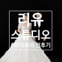 4-4. 대전 리유스튜디오 후기 (부제 : 원본 사진 PICK & 모바일 청첩장)