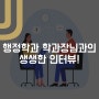 행정학과 학과장님과의 생생한 인터뷰!