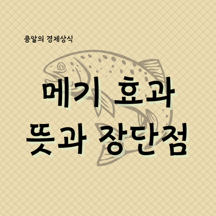 메기 효과 , 환승연애 메기 알고보니 경제용어 : 네이버 블로그