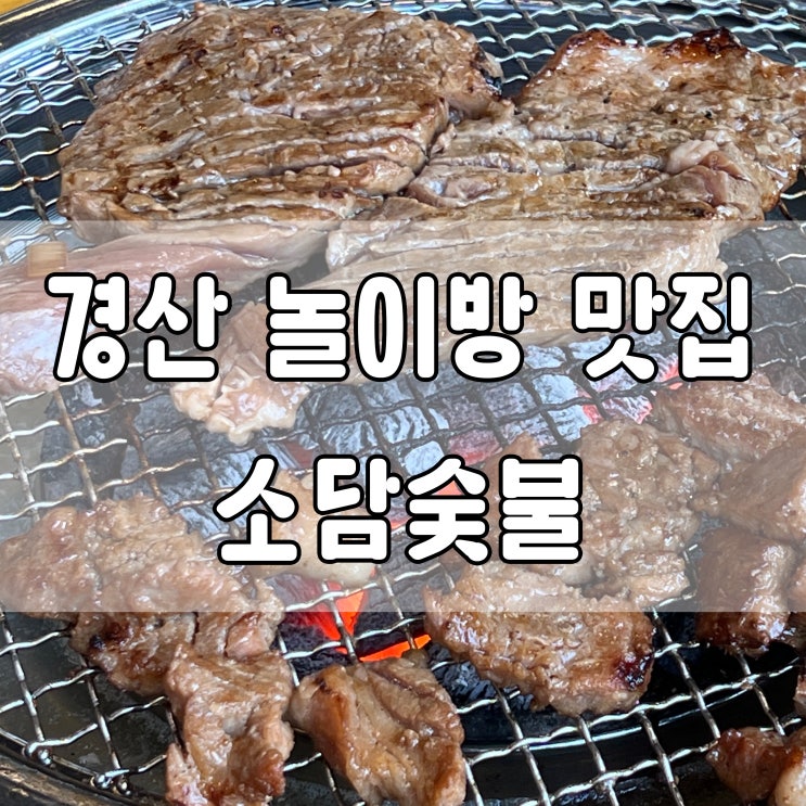 경산 놀이방 식당, 중방동 맛집 소담숯불