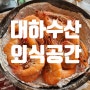 [화성] 대하수산 외식공간 - 야외에서 대하구이먹기♥