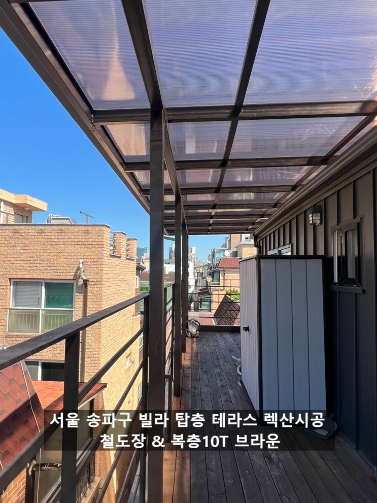 서울 송파구 테라스 지붕 및 캐노피 시공 (철 도장 & 복층 10T 브라운렉산) : 네이버 블로그