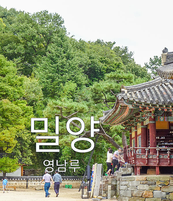 밀양 가볼만한곳 밀양 영남루 조선 3대 누각 : 네이버 블로그