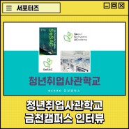[SBA 스토리텔러 #김하나] 청년취업사관학교 금천캠퍼스 알아보자!