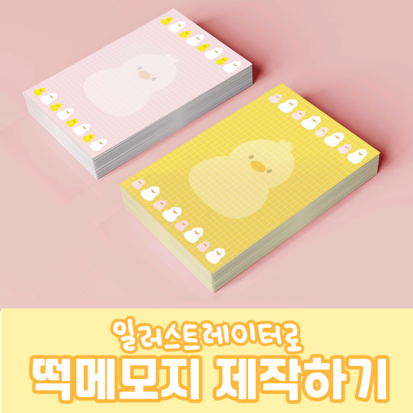 일러스트레이터로 나만의 떡메/떡메모지 도안 제작하기 : 네이버 블로그
