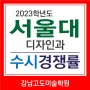 2023학년도 서울대 미대 디자인과 수시 경쟁률