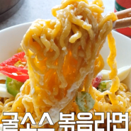 굴소스 볶음 라면 * 감칠맛이 느껴지는 이색 라면 즐기기