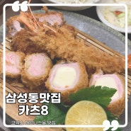 삼성동 직장인 맛집 / 카츠8 / 삼성동 돈까스 코엑스 돈까스