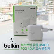 벨킨 부스트업 듀얼 USB-C PD3 40W 고속 충전기 리뷰_정말 빠르고 좋네요!