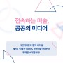 <제7회 서울은 미술관 공공미술 컨퍼런스> 주제 : 접속하는 미술, 공공의 미디어