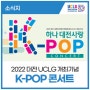 2022 대전 UCLG 개최기념 하나 대전사랑 K-POP 콘서트