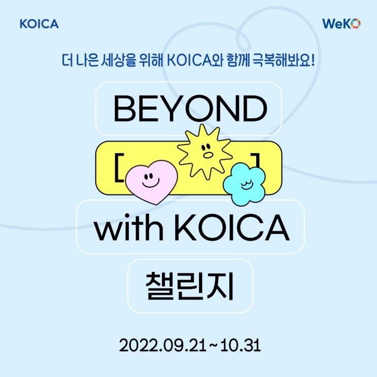 #캠페인 Beyond [ ] with KOICA! : 네이버 블로그