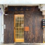 [신사동/키이로] 덴푸라 오마카세의 아루히 같이 가성비 좋은 일본식 튀김 덴푸라 전문점