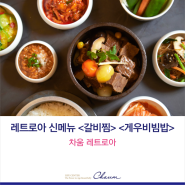 청담동 한식 맛집! '레트로아' 신메뉴 <갈비찜> <게우비빔밥>