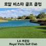 미국 LA 라운딩 로얄 비스타 골프 클럽