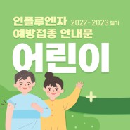 2022-2023절기 어린이 인플루엔자 예방접종 안내 - 햇빛병원 강북,성북,도봉,노원,의정부 소아청소년과