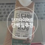 단기 다이어트 시작, 금주 5일째 2kg 감량