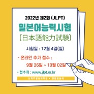 2022년 12월 JLPT(일본어능력시험) 추가 접수 및 대비반 강의 안내 - 신제주일본어학원