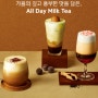 [음료레시피] 가을의 깊고 풍부한 맛을 담은 All day Milk Tea 밀크티