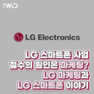 LG 스마트폰 사업 철수의 원인은 마케팅? LG 마케팅과 LG 스마트폰 이야기. 😢 (ft. 세계 최초의 롤러블폰 리뷰! 📱)