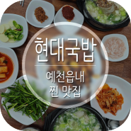 예천 현지인추천 예천읍 맛집! 현대국밥 후기