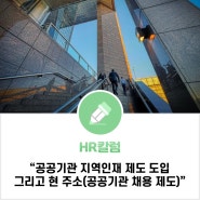 공공기관 지역인재 제도 도입 그리고 현 주소(공공기관 채용 제도)