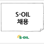 S-OIL 채용 2022 신입사원 모집