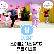 [EVENT] 스어파2 댄스 챌린지 댓글 이벤트!