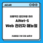 [활용팁]아이넷-S Web 관리자 매뉴얼(1)