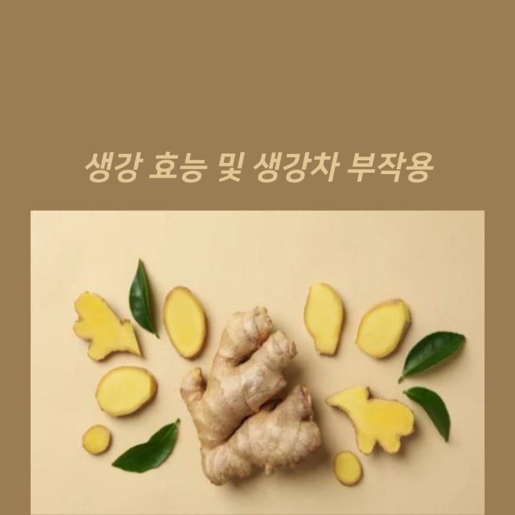 생강 효능 및 생강차 부작용 : 네이버 블로그
