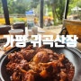 [가평] 닭볶음탕 맛집 '귀곡산장' (애견동반 가능)