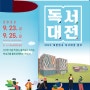 대한민국 독서대전 (9.23~9.25)